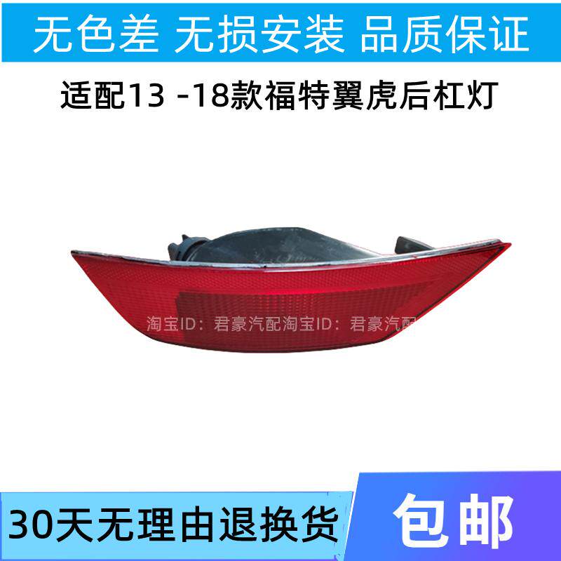煊蒴达13-20款翼虎后杠灯后雾灯