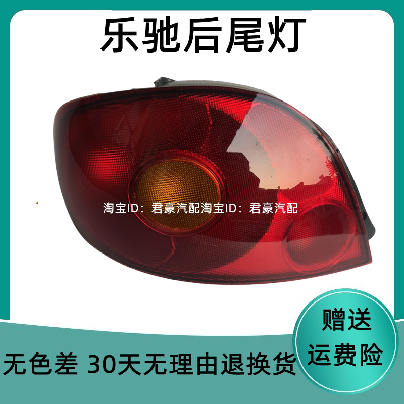 乐驰后尾灯后大灯煊蒴达
