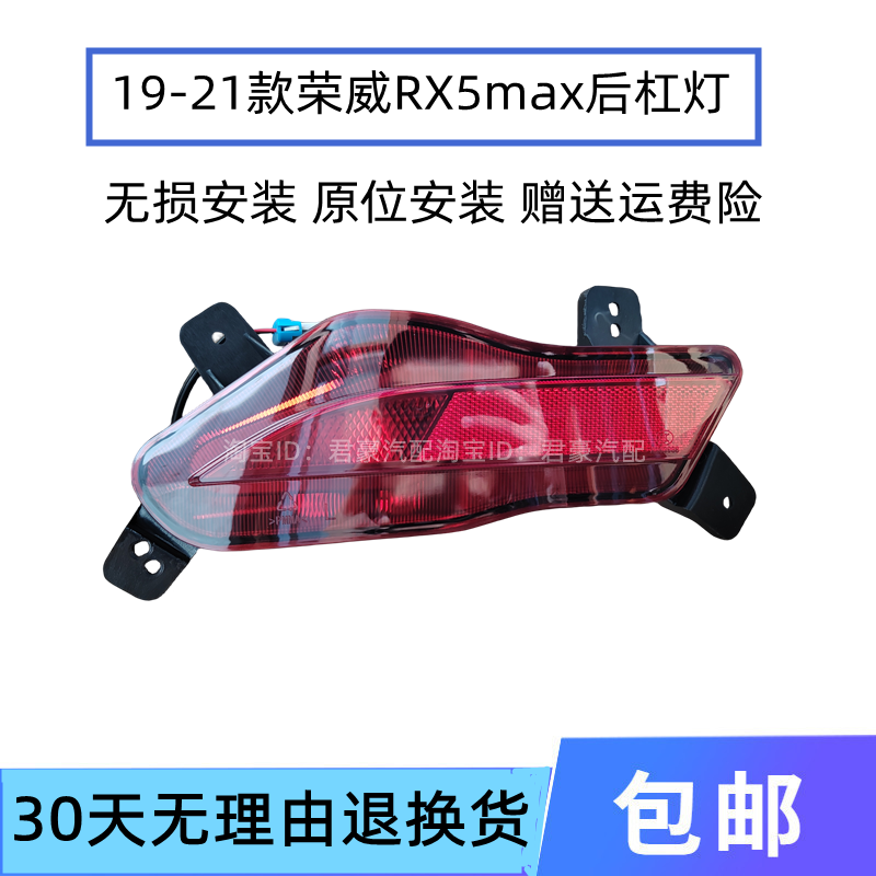 适配20/21荣威RX5MAX RX5PLUS后杠灯后雾灯荣威RX5后保险杠防雾灯