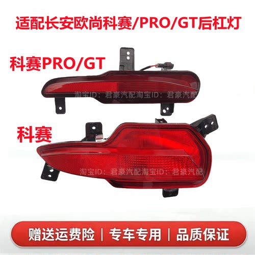 适配长安欧尚科赛PRO后杠灯科赛GT后雾灯科赛C0S1后保险杠倒车灯