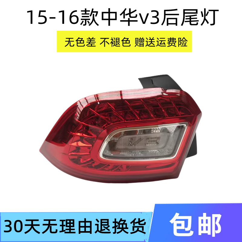 煊蒴达中华V3后尾灯后大灯