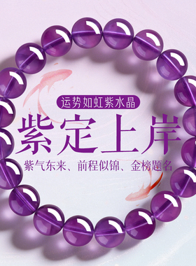 上岸紫水晶好运金榜题名前程似锦