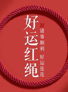 福气水逆退散绳喜乐安康诸事顺利
