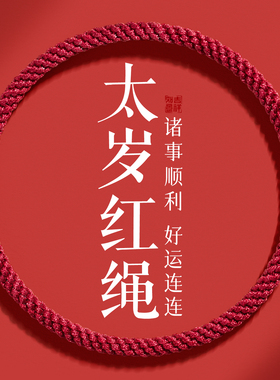 好运绳水逆退散喜乐安康诸事顺利