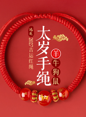 好运绳水逆退散喜乐安康诸事顺利