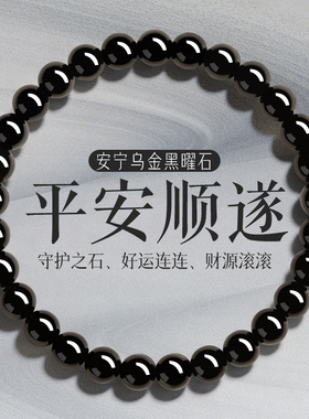 平安顺遂爱情美满招财补水黑曜石