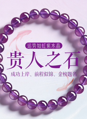 上岸紫水晶好运金榜题名前程似锦