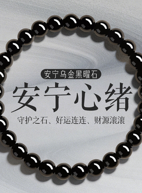 平安顺遂爱情美满招财补水黑曜石