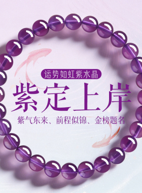 上岸紫水晶好运金榜题名前程似锦