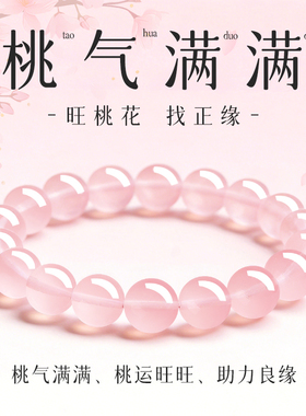 招桃花正良缘桃花朵朵粉晶手链