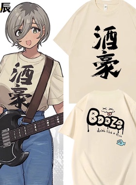 gbc哭泣少女乐队井芹仁菜同款酒豪嘘纯棉短袖t恤二次元cos痛衣服