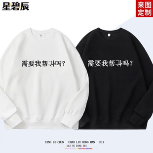 需要我帮倒忙吗? 趣味文字卫衣2025秋冬新款宽松休闲圆领男女上衣