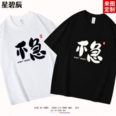 不急就是稳趣味文字个性 国风短袖 纯棉男女T恤夏季 新品 宽松半袖 潮