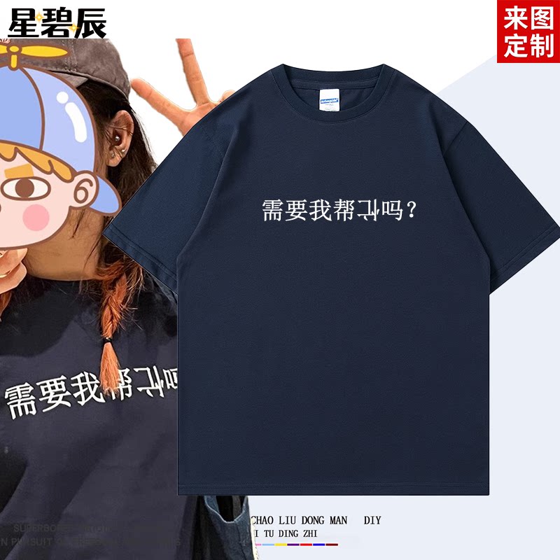 需要我帮倒忙吗? 夏季新款趣味搞笑文字短袖t恤纯棉宽松休闲半袖