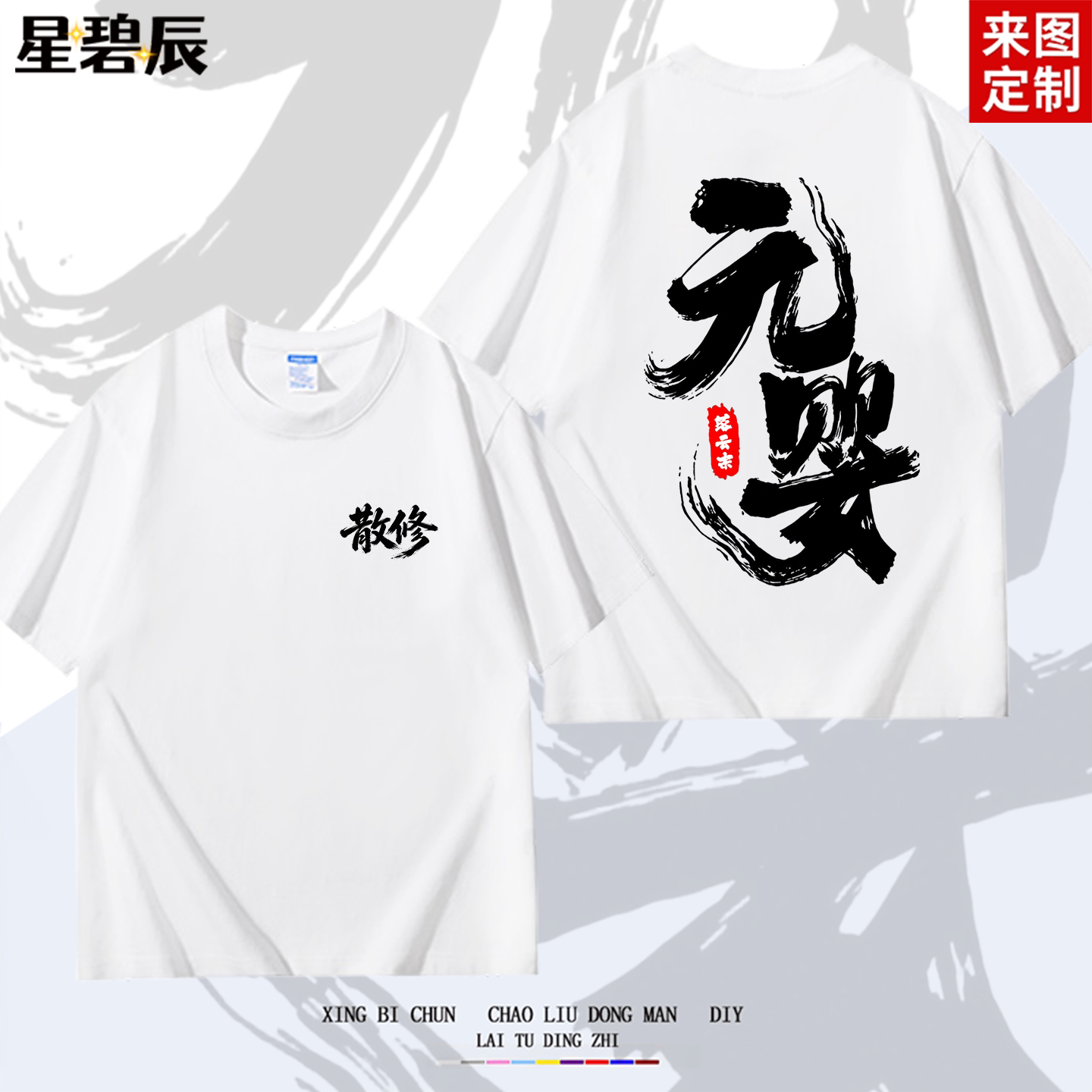 国漫凡人修仙韩立散修元婴短袖T恤男女国潮动漫夏季纯棉宽松衣服