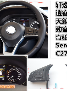 18-22款轩逸Serena天籁奇骏C27 劲客逍客epower 升级蓝牙定速巡航