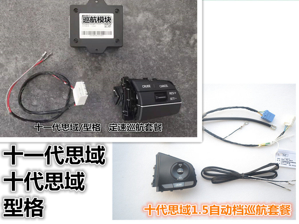 十一代思域型格定速巡航升级