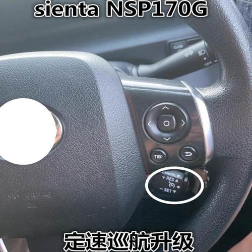 香港澳门进口sienta NSP170G NCP175 NHP170升级加装定速巡航线圈