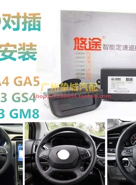 GA3/GA4/GA5/GA6/GS3/GS4/GS5/GE3/GM8/GM6 无损升级定速巡航