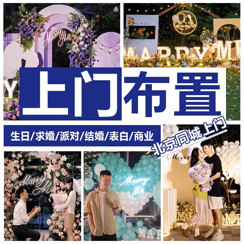 北京同城上门生日场景布置装饰表白求婚订婚周岁气球成人派对策划