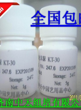 氯吡苯脲CPPU KT-30吡效隆 植物组培试剂 化学试剂 分析纯 分裂素