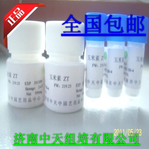 反式玉米素 植物激素 生长调节剂 实体公司  组培专用 50mg 500mg