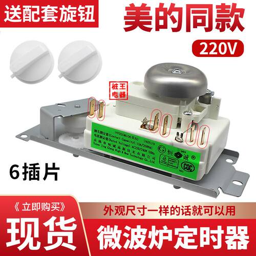 全新包邮同款美D微波炉定时器6插脚片旋钮调节开关