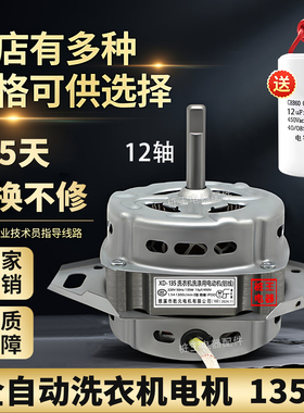 两孔全自动电机12轴下两脚铝全自动洗衣机电机XD-135W洗衣机配件