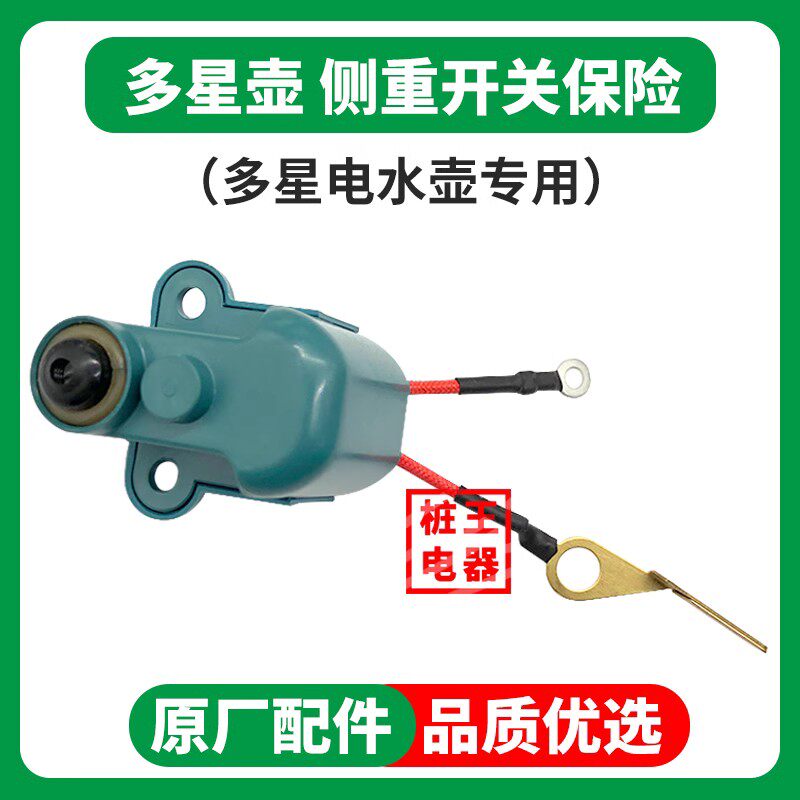 专用测重开关侧重电保险烧水壶图片