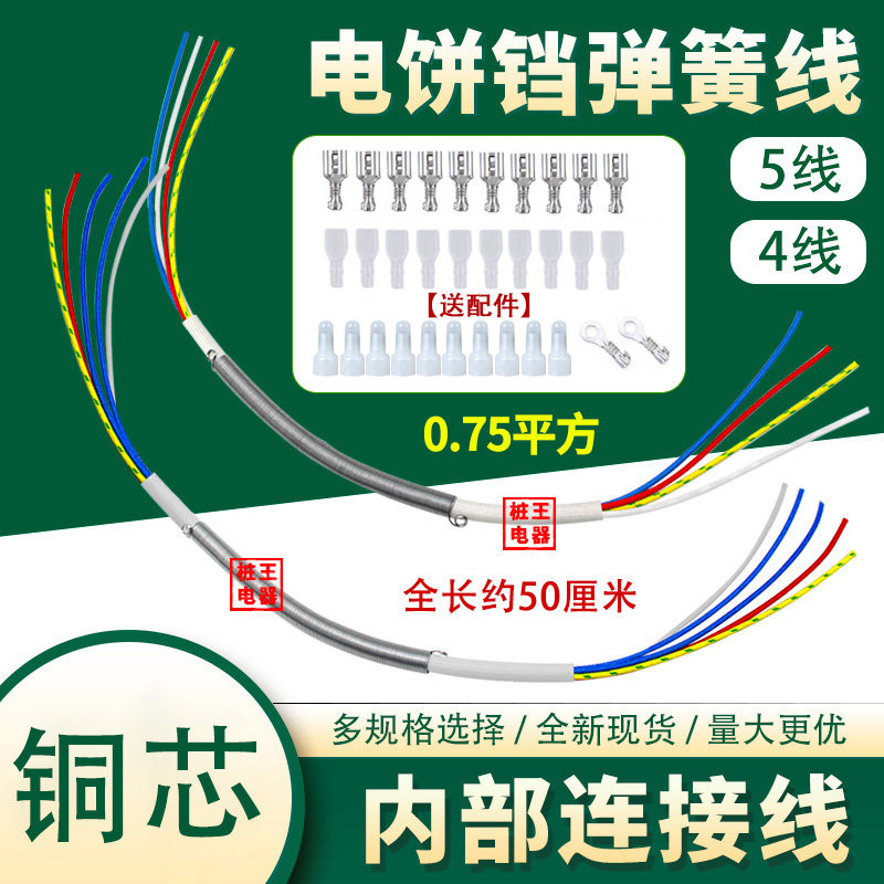 通用电饼铛弹簧线内部连接线