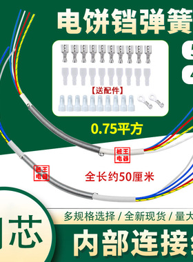 通用电饼铛弹簧线煎饼机内部连接线4线5线全长50CM送附件铜芯线