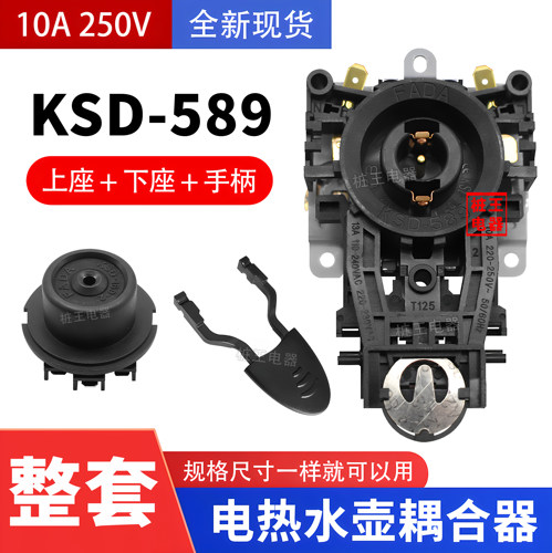 KSD-589耦合器 电热水壶温控底座 自动上水烧水壶连接器配件
