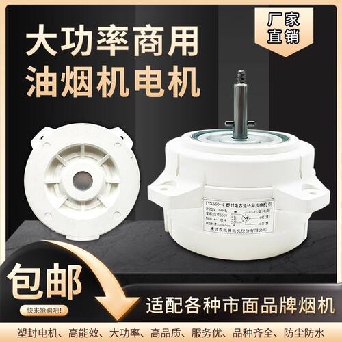 200W商用油烟机防水塑封电机