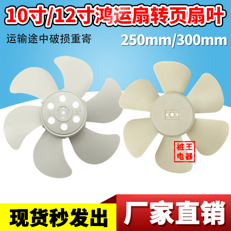 6叶鸿运扇转页扇排风扇扇叶风叶叶子10寸/12寸电风扇叶子配件包邮