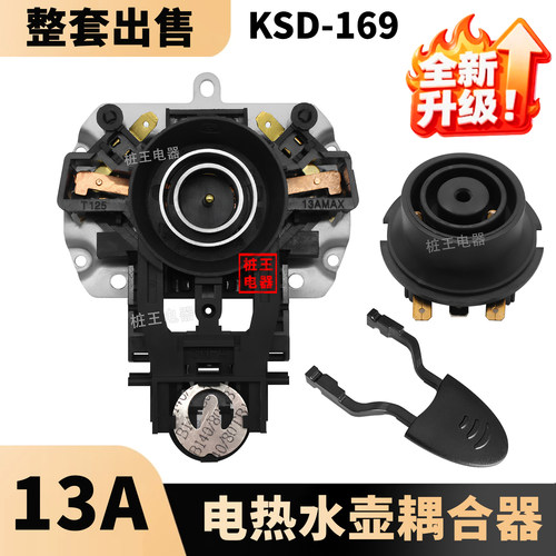 电水壶KSD-169温控耦合器 13A/220V 适用于九阳热水壶底座配件