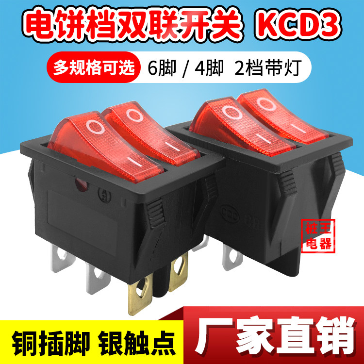 16A大功率电饼档双联开关电暖气开关四脚六脚KCD3带灯2档船型开关
