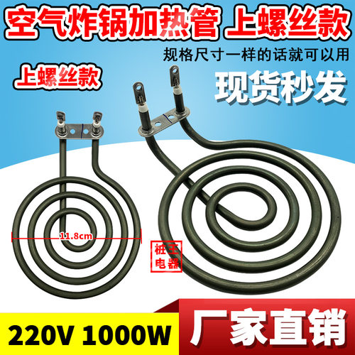 1000W空气炸锅加热管上螺丝款
