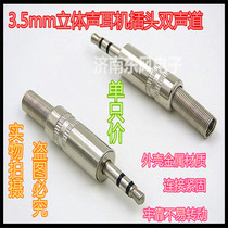 Metal dual channel wireable 3.5 plug / 3.5mm stereo headphone plug housing metal material fastening