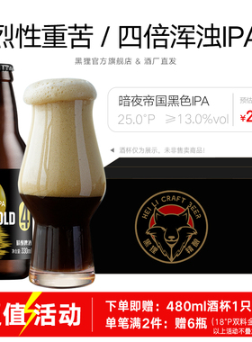 黑狸精酿 四倍浑浊暗夜帝国黑色ipa 高度烈性啤酒整箱年货礼盒装