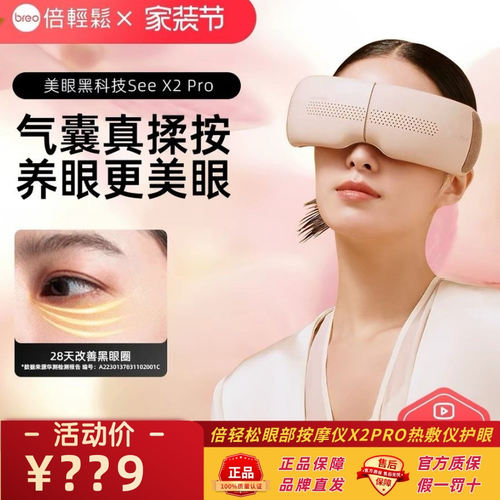 【咨询改价】倍轻松眼部按摩仪