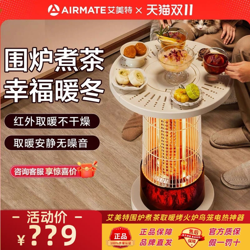 艾美特围炉煮茶取暖桌室内家用2025新款冬季鸟笼电热烧烤火炉神器