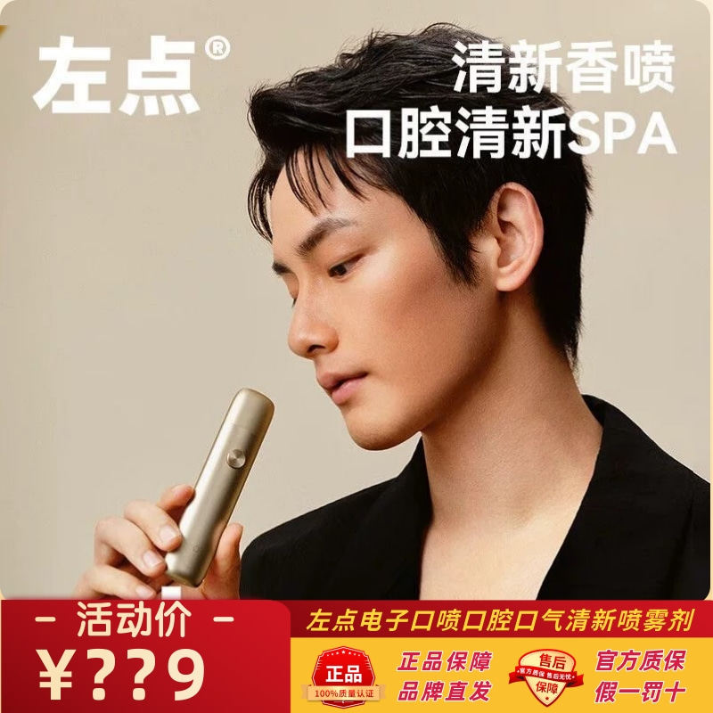 左点电子口喷口腔口气清新喷雾剂