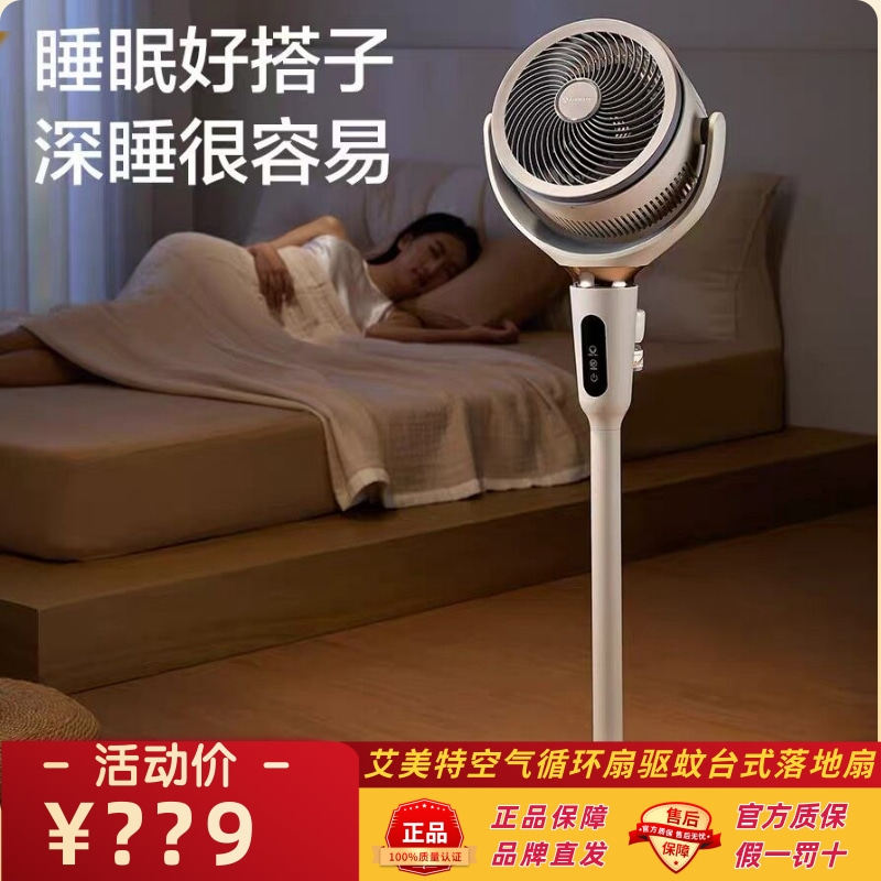 艾美特空气循环扇驱蚊台式落地扇