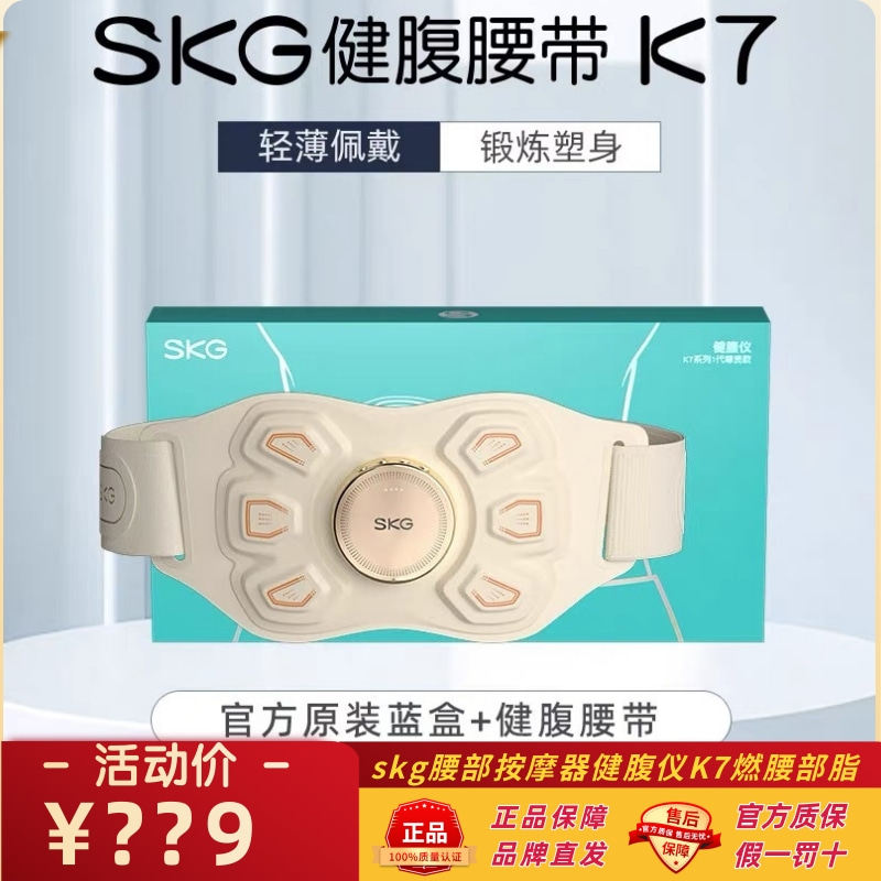 新年礼物skg腰部按摩器健腹仪K7健腹腰带腹部燃腰部脂瘦塑腰肚子,个人护理/保健/按摩器材,腰椎/腰部按摩器（带）,淘宝优惠券,粉丝福利购,淘宝优惠卷