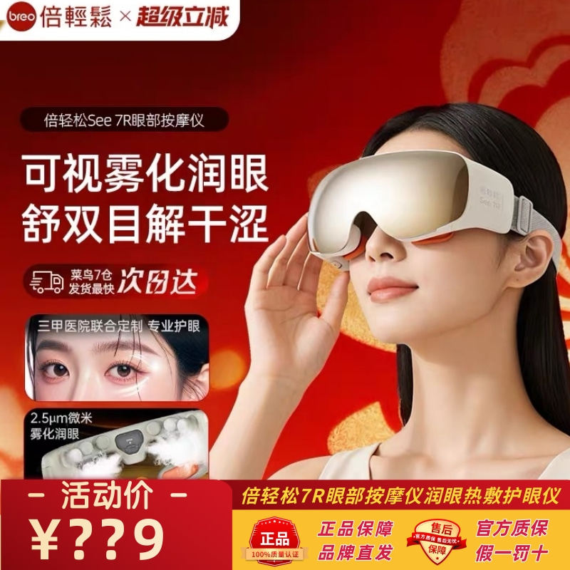 【咨询改价】倍轻松眼部按摩仪7R
