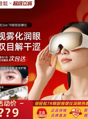 倍轻松7R眼部按摩仪缓解眼睛干涩疲劳雾化润眼热敷护眼仪眼罩礼物