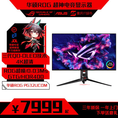【ROG旗舰显示器合集】PG32UCDMR/PG32UCDM/4KOLED电竞超清显示器