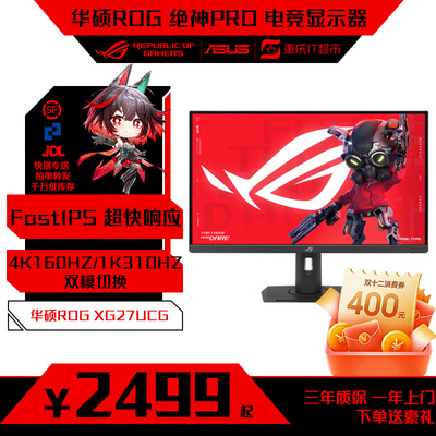 华硕XG27UCG/27UCG-W绝神4K&160Hz FHD&310Hz电竞显示器XG32UCG