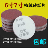 6寸7寸9寸圆盘植绒砂纸磨片180目自粘沙皮油漆钣金墙面打磨抛光