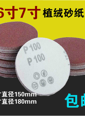 6寸7寸9寸圆盘植绒砂纸磨片180目自粘沙皮油漆钣金墙面打磨抛光